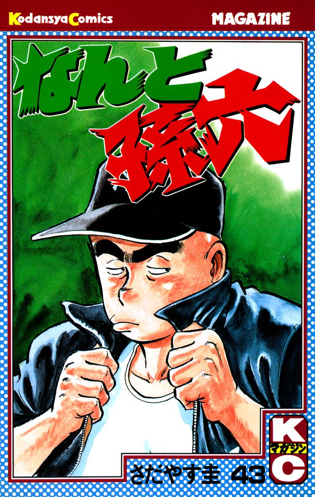 なんと孫六（４３）