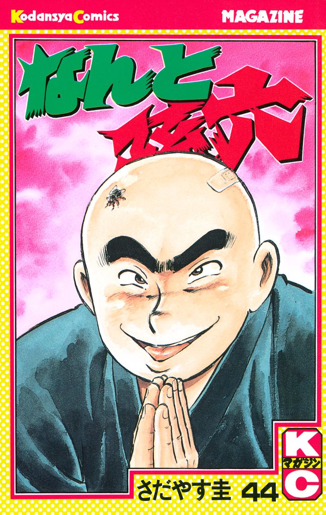 なんと孫六（４４）