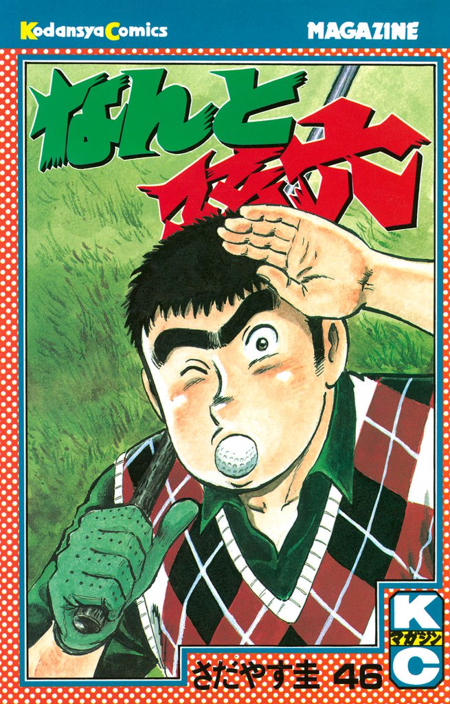 なんと孫六（４６）