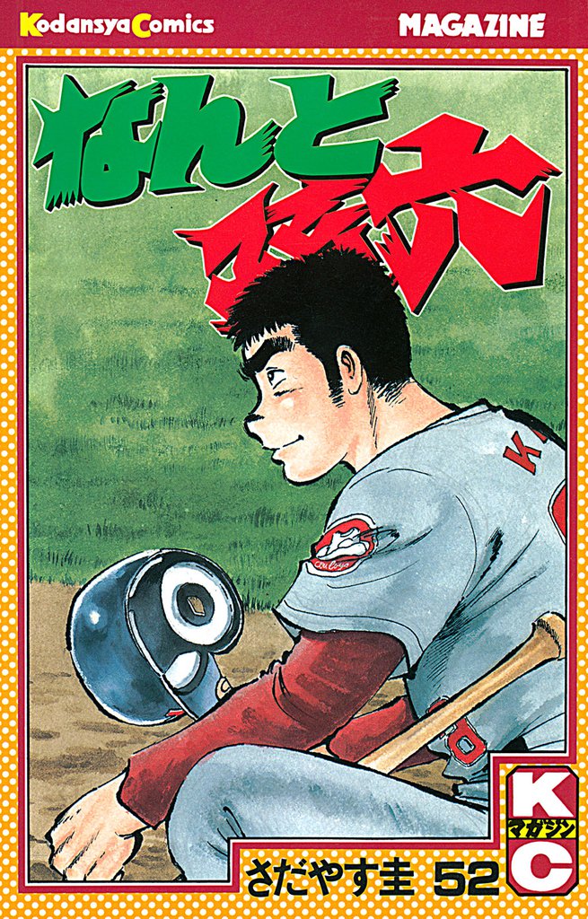 なんと孫六（５２）