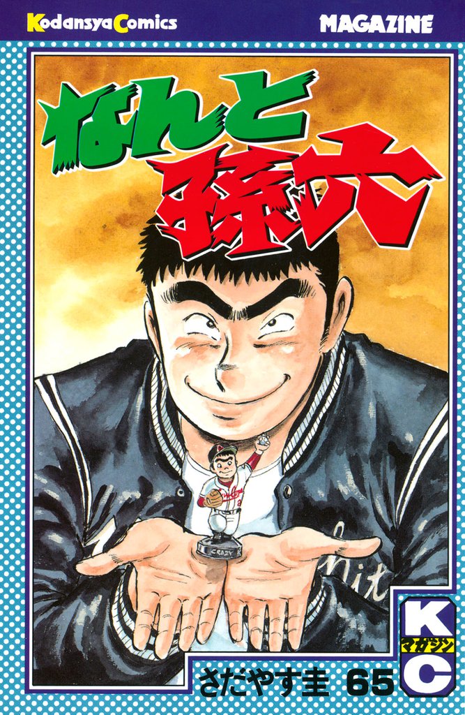 なんと孫六（６５）