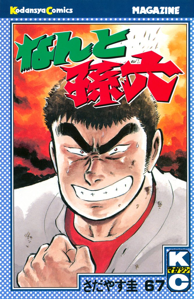 なんと孫六（６７）