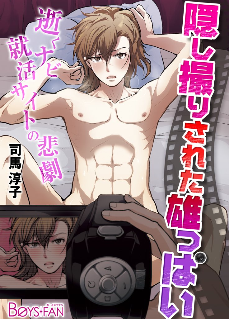 隠し撮りされた雄っぱい－逝くナビ就活サイトの悲劇－（１）