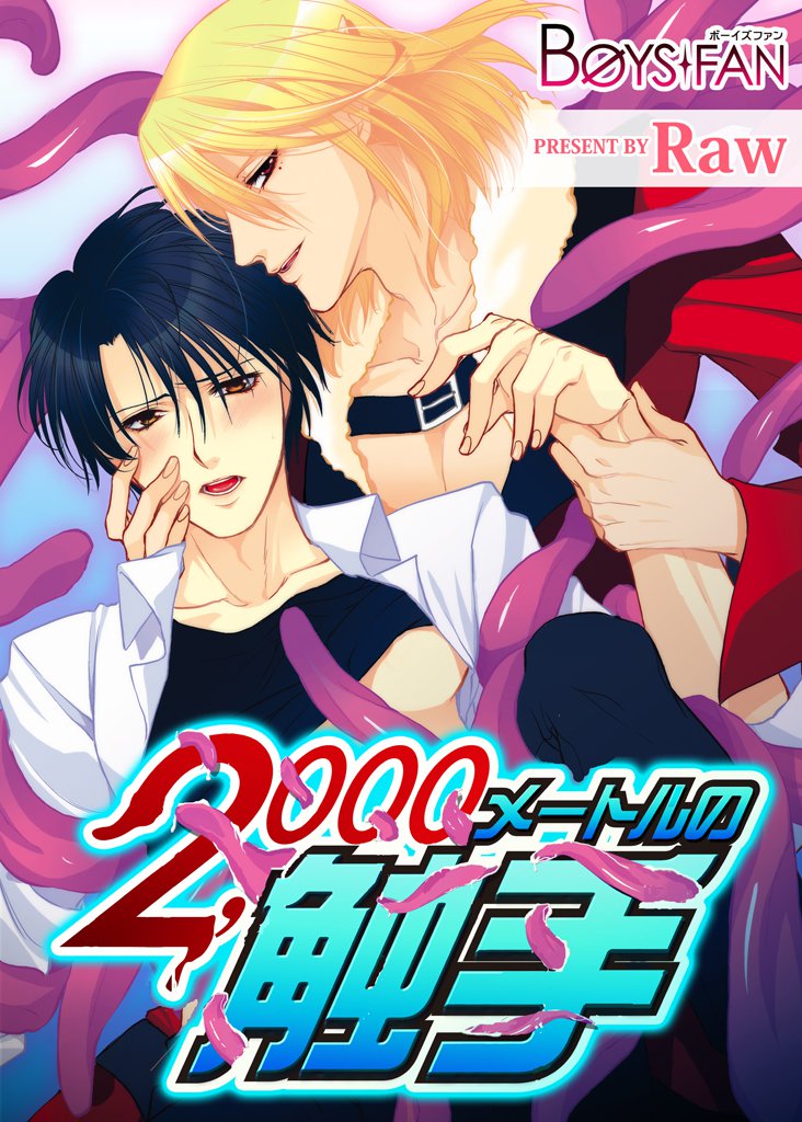 2，000メートルの触手（１）