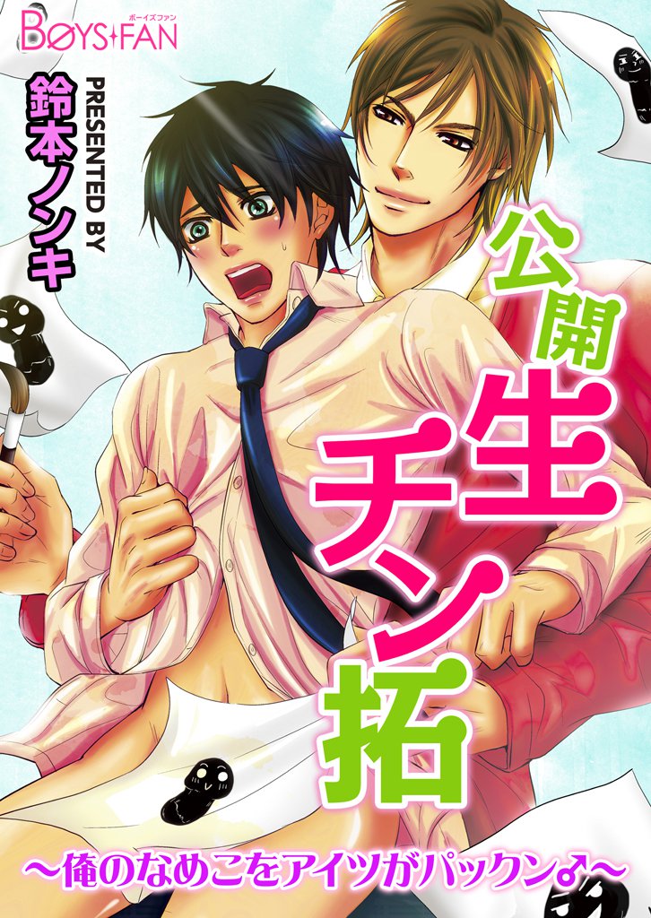 公開生チン拓～俺のなめこをアイツがパックン♂～（１）