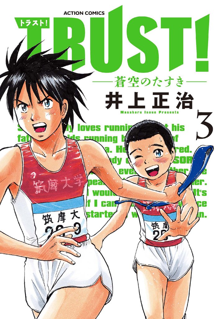TRUST！―蒼空のたすき― 3 冊セット 全巻