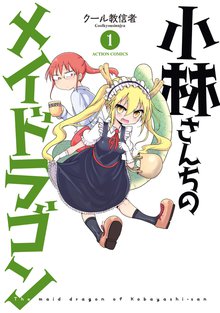 小林さんちのメイドラゴン クール教信者 漫画 全巻 ガイドブック アンソロジー 小林さんちのメイドラゴン クール教信者 漫画 全巻 ガイドブック