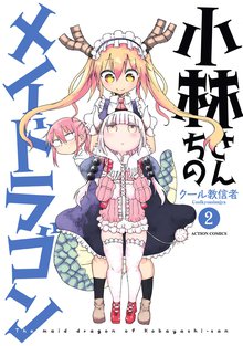 マンガ 電子書籍 小林さんちのメイドラゴン の表紙画像