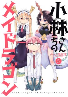 マンガ 電子書籍 小林さんちのメイドラゴン の表紙画像