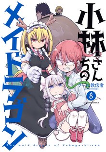マンガ 電子書籍 小林さんちのメイドラゴン の表紙画像