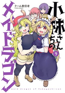 漫画 電子書籍 小林さんちのメイドラゴン（９）【電子コミック限定特典付き】 の表紙画像