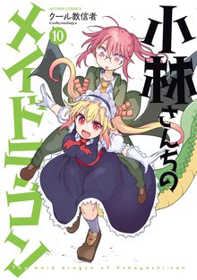 漫画 電子書籍 小林さんちのメイドラゴン の表紙画像