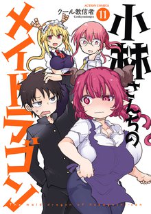 漫画 電子書籍 小林さんちのメイドラゴン（１１）【電子版は水着回がフルカラーだよ】 の表紙画像