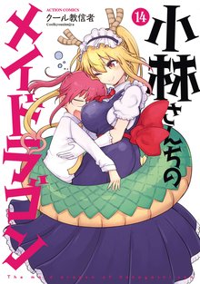マンガ 電子書籍 小林さんちのメイドラゴン の表紙画像