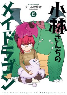 漫画 電子書籍 小林さんちのメイドラゴン の表紙画像