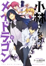 マンガ 電子書籍 小林さんちのメイドラゴン の表紙画像