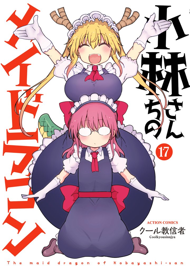 小林さんちのメイドラゴン 17