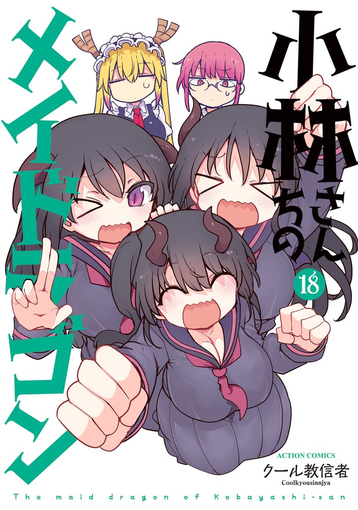 小林さんちのメイドラゴン 18 冊セット 最新刊まで