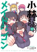 マンガ 電子書籍 小林さんちのメイドラゴン の表紙画像