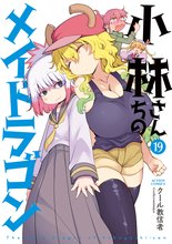 漫画 電子書籍 小林さんちのメイドラゴン の表紙画像