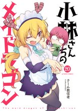 漫画 電子書籍 小林さんちのメイドラゴン の表紙画像