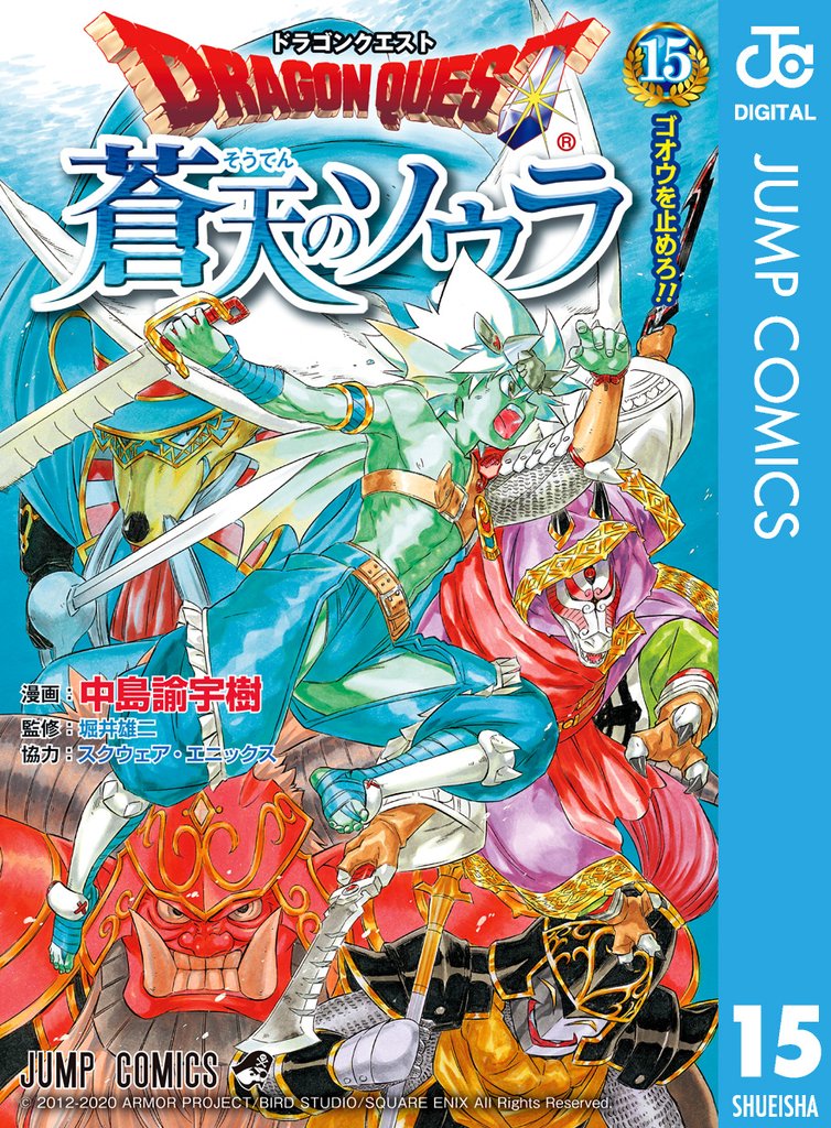 ドラゴンクエスト 蒼天のソウラ 15