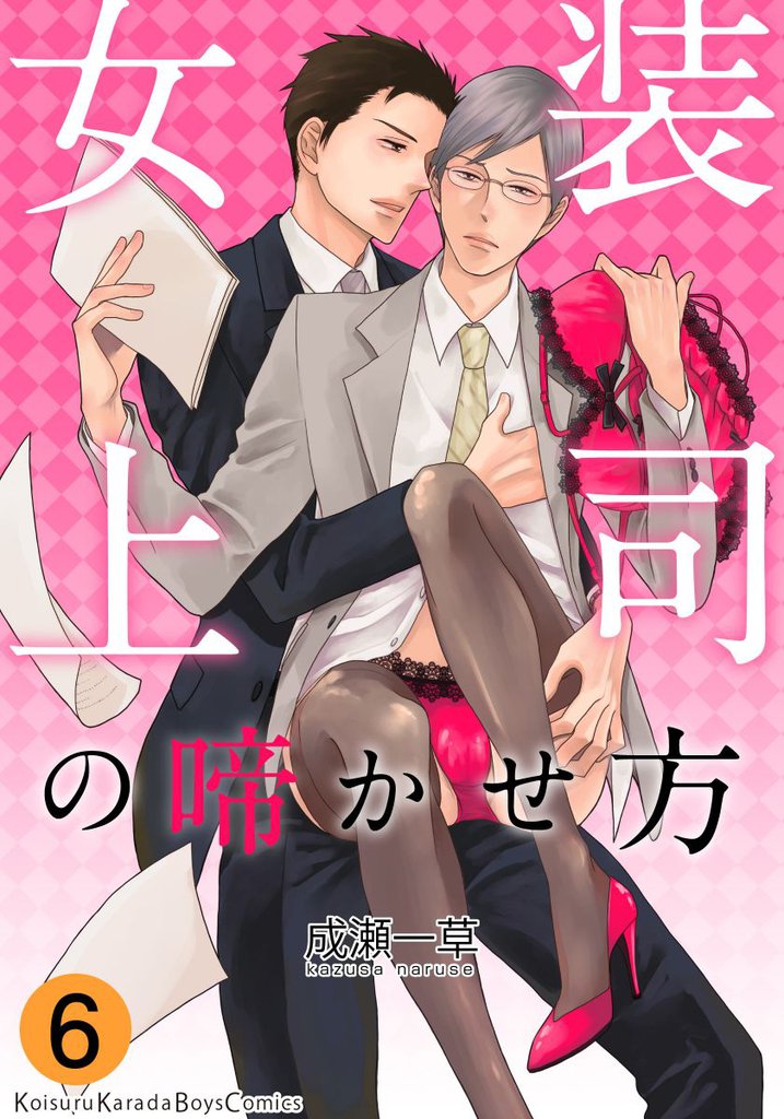女装上司の啼かせ方 6 冊セット 全巻