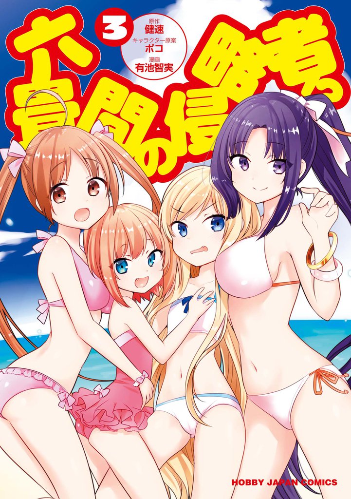 六畳間の侵略者！？　3巻