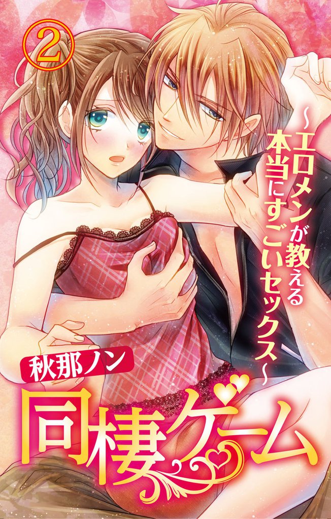 同棲ゲーム～エロメンが教える本当にすごいセックス～【合本版】 2 冊セット 全巻