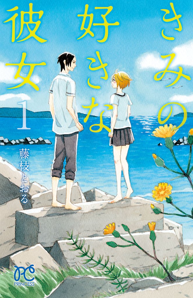 きみの好きな彼女　1