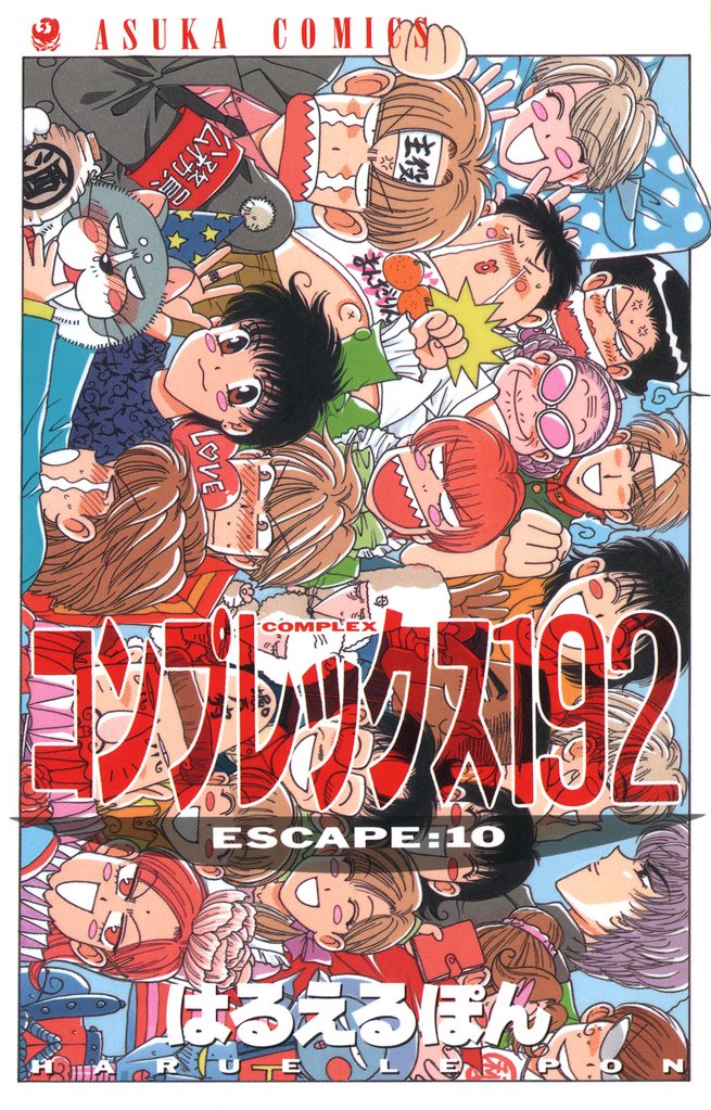 コンプレックス１９２ 10 冊セット 全巻