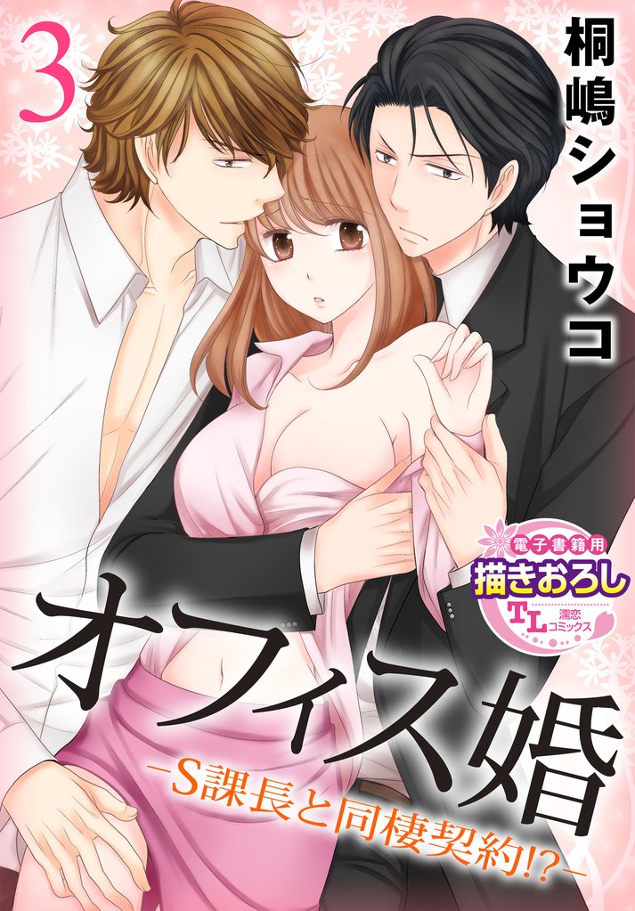 オフィス婚―S課長と同棲契約！？―【第3話】