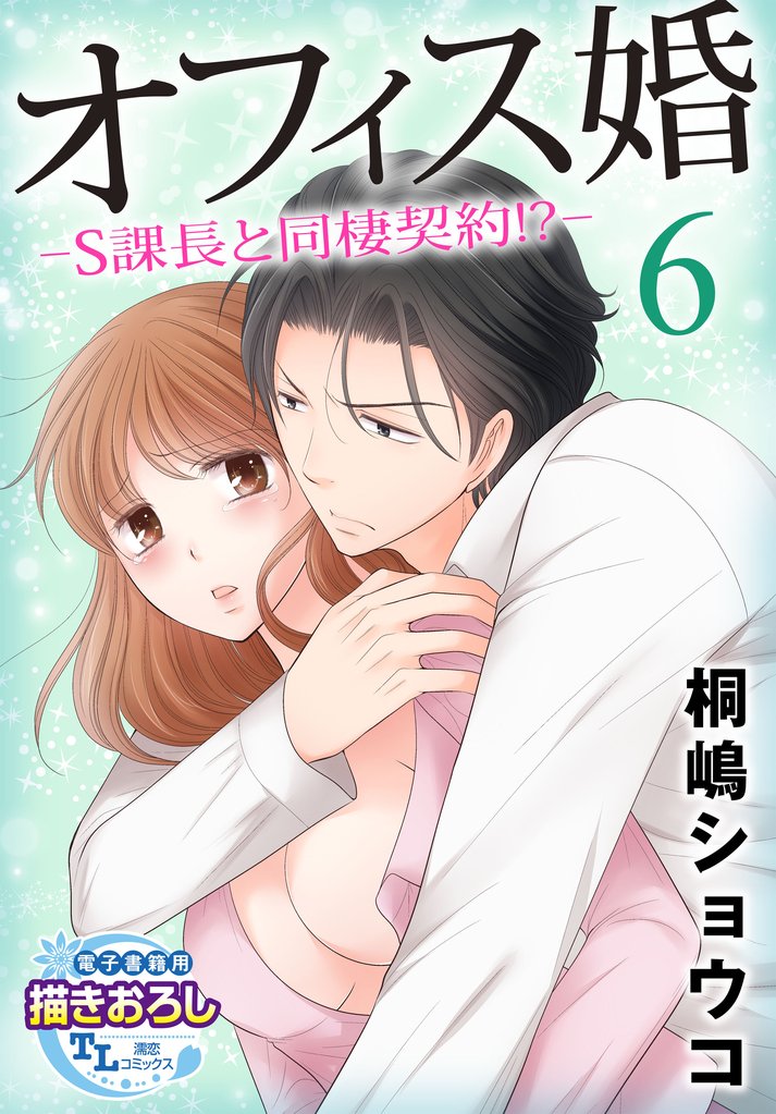 オフィス婚―S課長と同棲契約！？―【第6話】