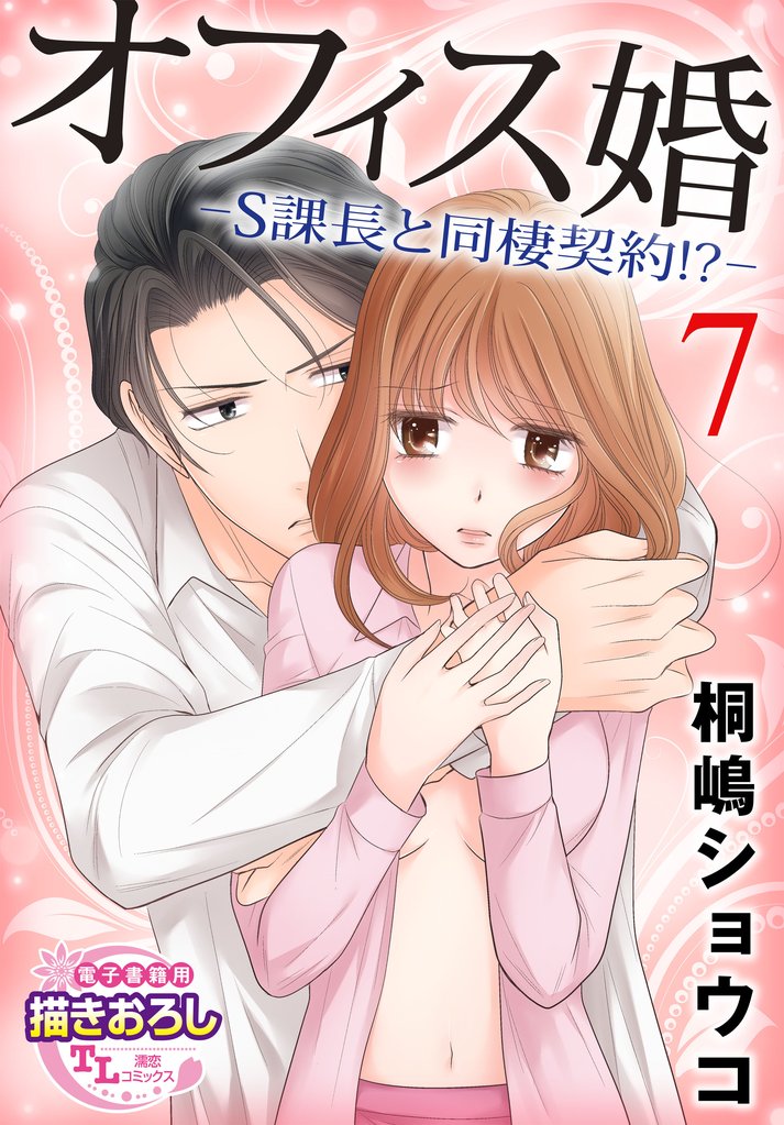 オフィス婚―S課長と同棲契約！？―【第7話】