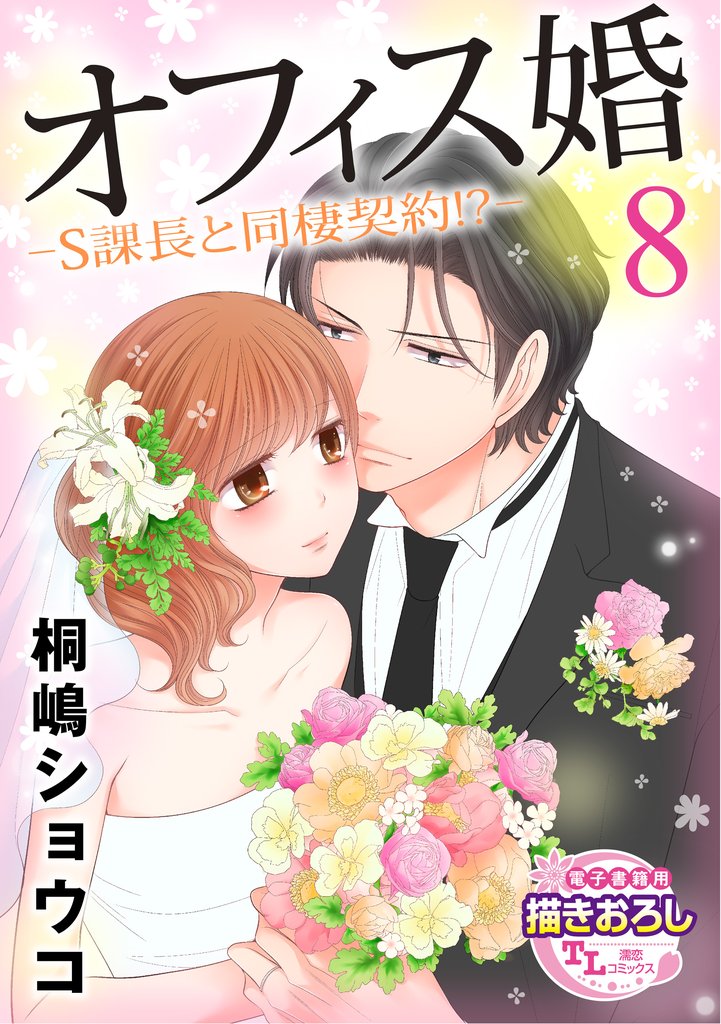 【単話】オフィス婚―S課長と同棲契約！？― 8 冊セット 最新刊まで