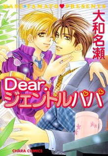 マンガ 電子書籍 Dear.ジェントルパパ の表紙画像