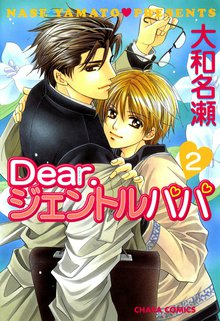 マンガ 電子書籍 Dear.ジェントルパパ　 の表紙画像