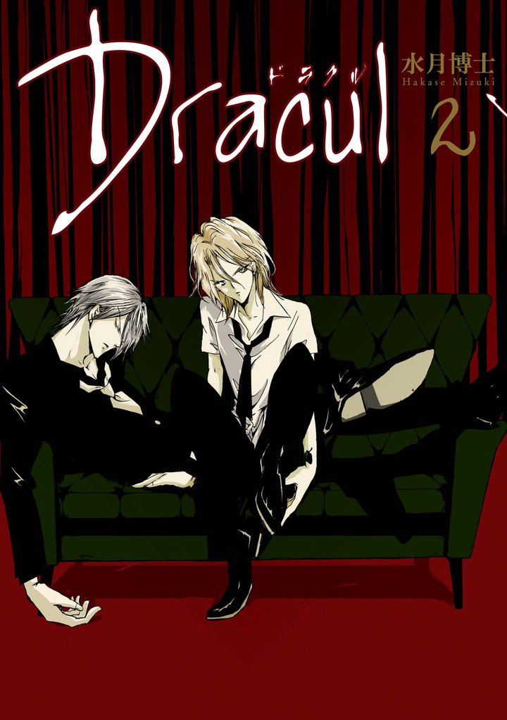 Dracul 2 冊セット 全巻