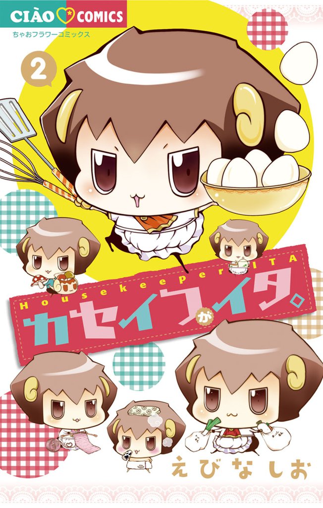カセイフがイタ。（２）