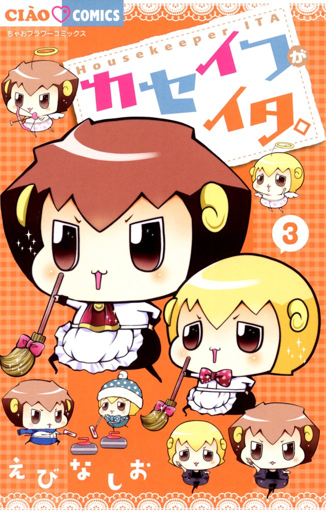カセイフがイタ。（３）