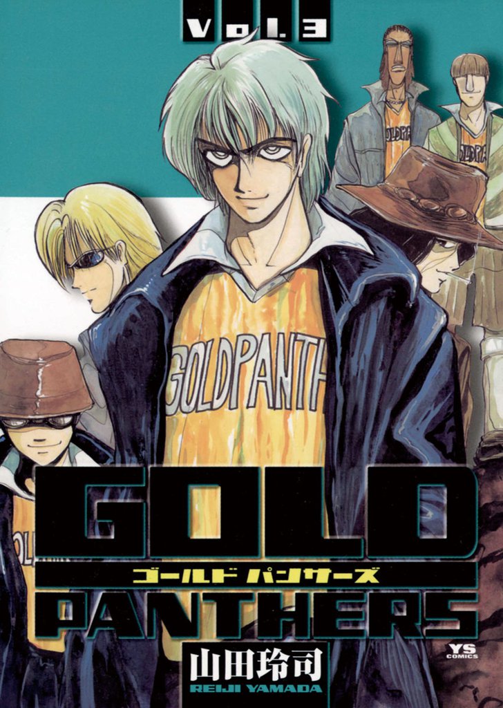 GOLD PANTHERS 3 冊セット 全巻