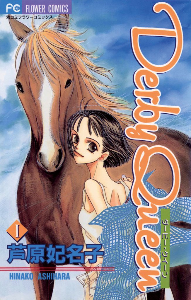 Derby Queen（１）