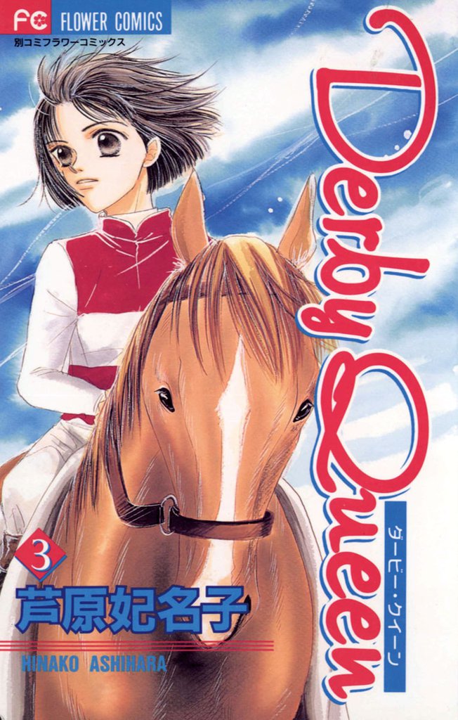 Derby Queen（３）