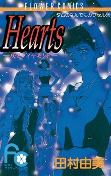 マンガ 電子書籍 Hearts 灰とダイヤモンド の表紙画像