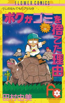 マンガ 電子書籍 ボクがゴミを捨てた理由（ワケ） の表紙画像