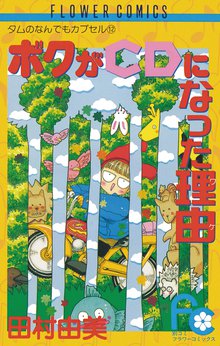 漫画 電子書籍 ボクがCDになった理由（ワケ） の表紙画像