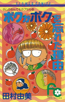 漫画 電子書籍 ボクがボクを忘れた理由（ワケ） の表紙画像