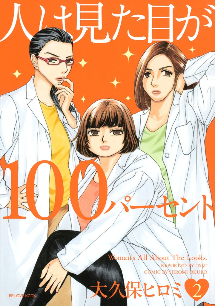 人は見た目が１００パーセント（２）