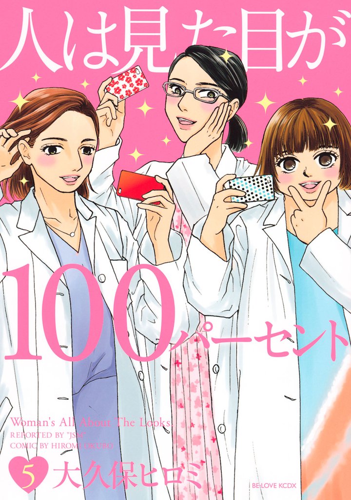 人は見た目が１００パーセント（５）