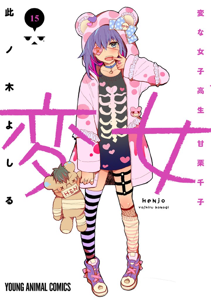 変女~変な女子高生 甘栗千子~ 15巻